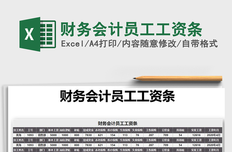 2021年財(cái)務(wù)會計(jì)員工工資條