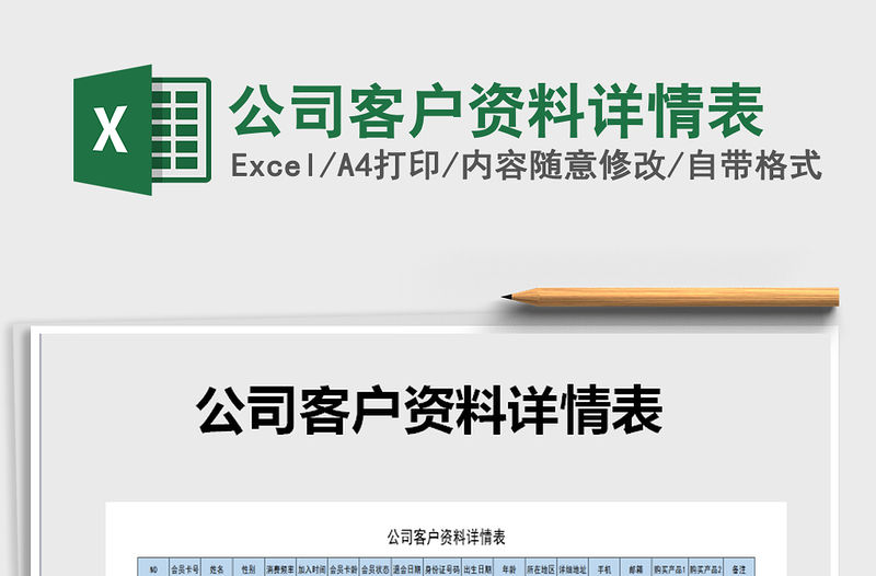 2021年公司客戶資料詳情表