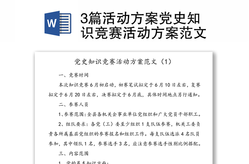 3篇活動(dòng)方案黨史知識(shí)競(jìng)賽活動(dòng)方案范文