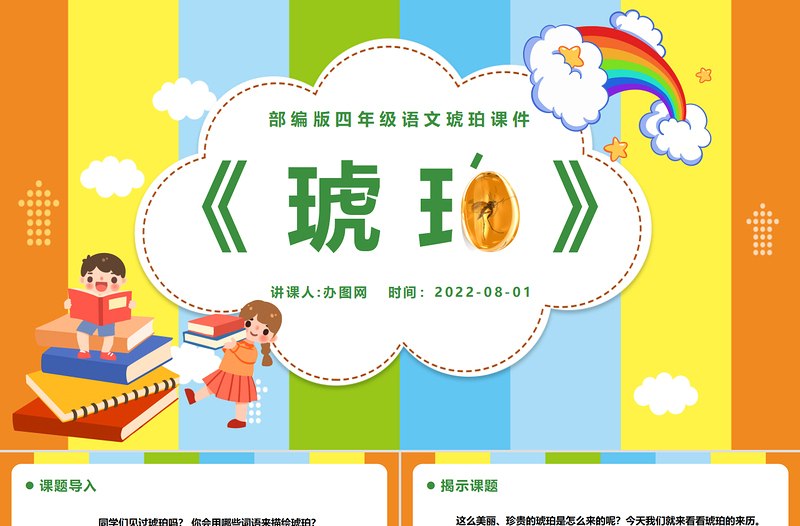 2022琥珀P(guān)PT第5課小學(xué)四年級(jí)語文下冊(cè)部編人教版教學(xué)課件
