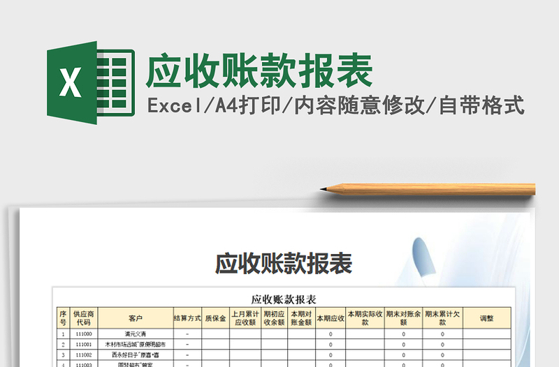 2021年应收账款报表免费下载