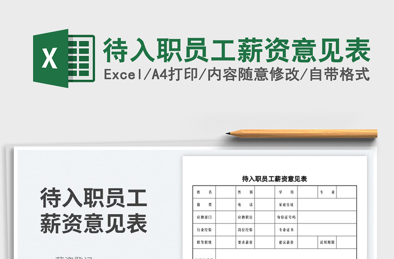 2023待入職員工薪資意見表免費(fèi)下載