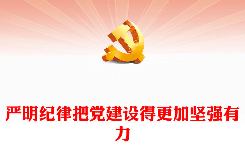 嚴明紀律把黨建設得更加堅強有力PPT黨課下載(講稿)