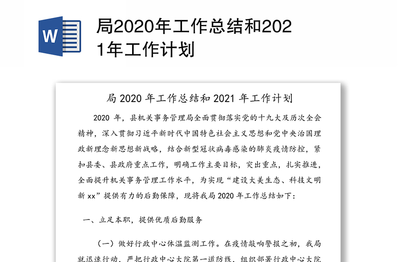 局2020年工作总结和2021年工作计划