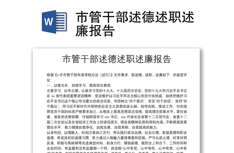 市管干部述德述職述廉報(bào)告