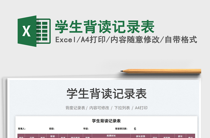 2021學(xué)生背讀記錄表免費(fèi)下載