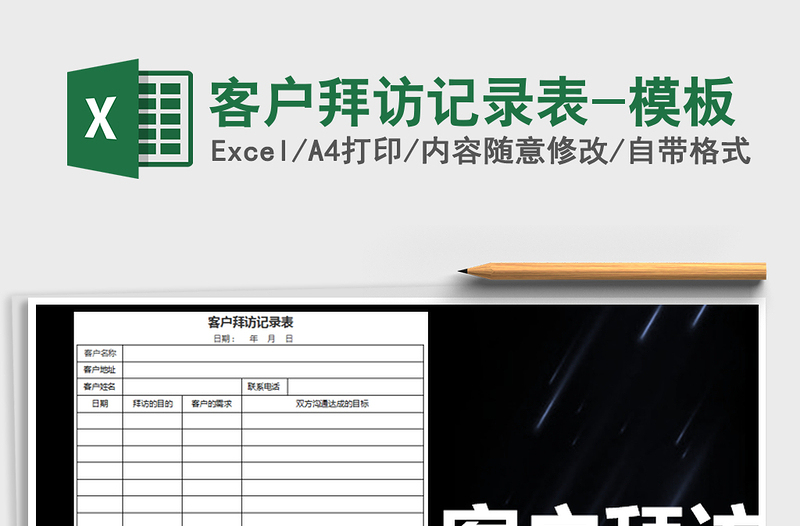 2021年客戶拜訪記錄表-模板