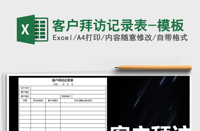 2021年客户拜访记录表-模板
