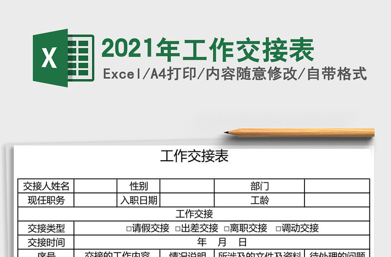 2021年工作交接表