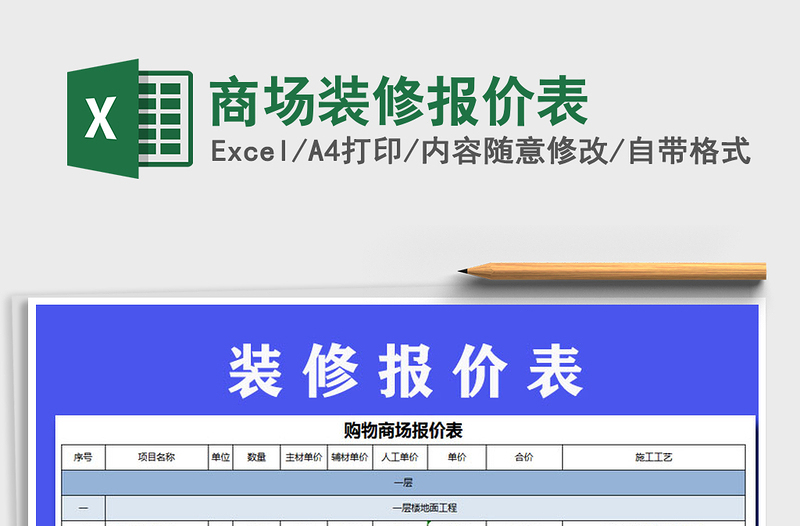 2021年商场装修报价表