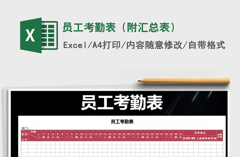 2021年員工考勤表（附匯總表）