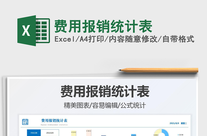 2022費用報銷統(tǒng)計表免費下載