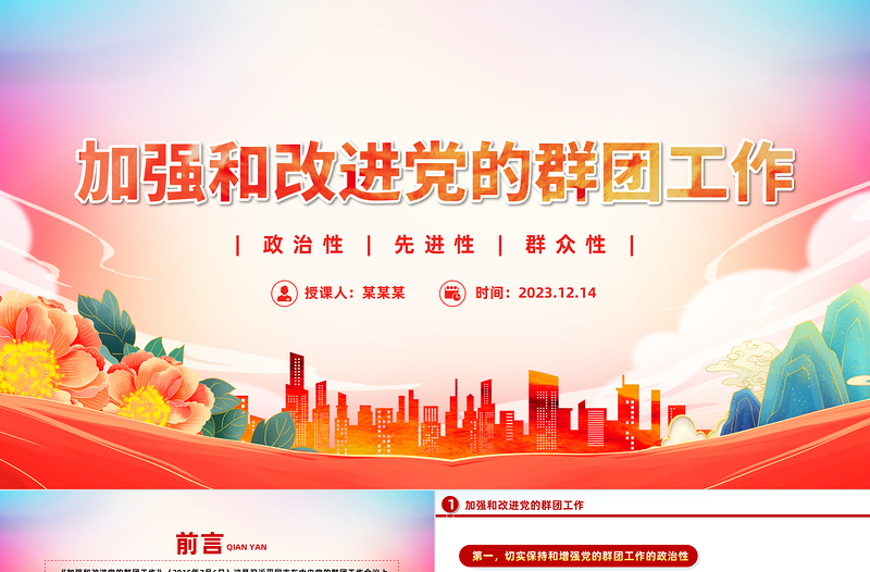 加強(qiáng)和改進(jìn)黨的群團(tuán)工作PPT紅色華美保持和增強(qiáng)政治性先進(jìn)性群眾性專題黨課下載
