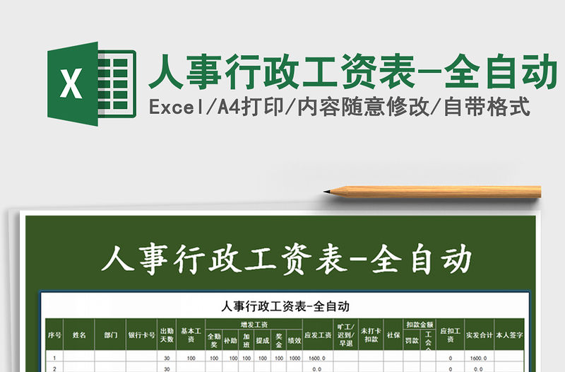 2021年人事行政工資表-全自動(dòng)
