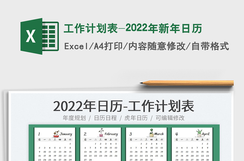 工作计划表-2022年新年日历