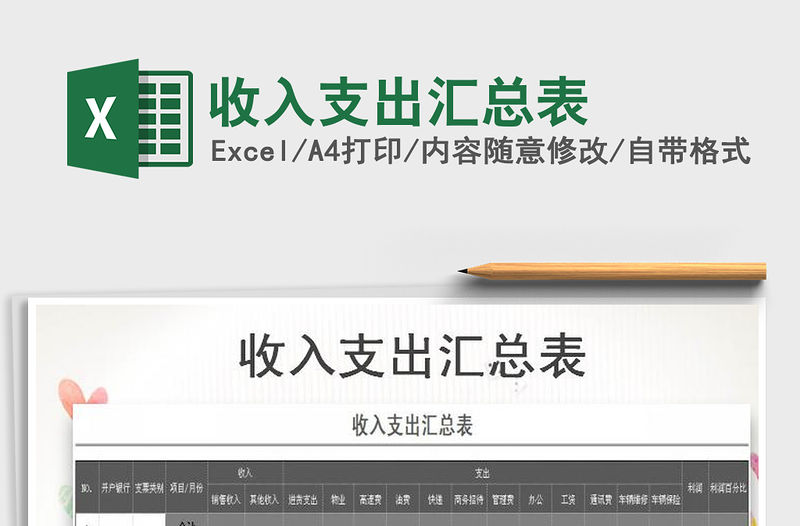 2022年收入支出匯總表免費下載