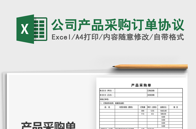 2021公司產(chǎn)品采購(gòu)訂單協(xié)議免費(fèi)下載