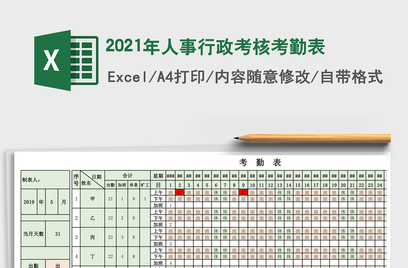 2021年人事行政考核考勤表