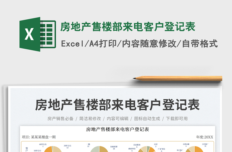 房地產(chǎn)售樓部來電客戶登記表
