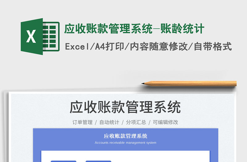 2022應(yīng)收賬款管理系統(tǒng)-賬齡統(tǒng)計(jì)免費(fèi)下載