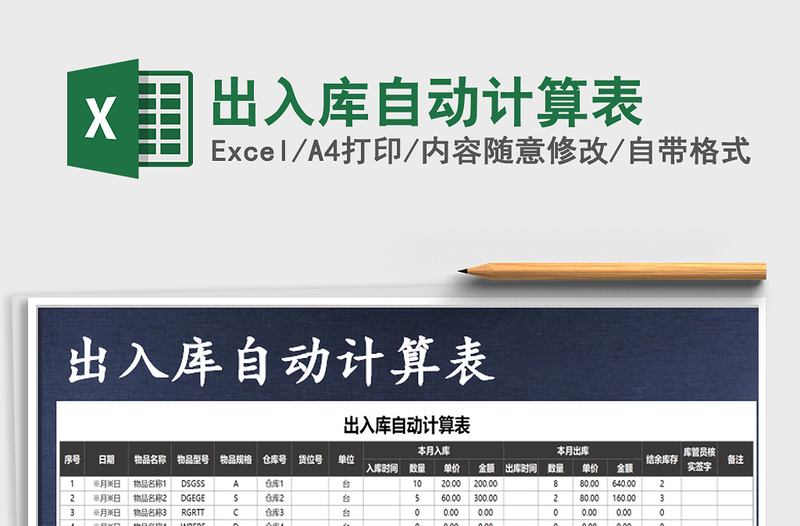 2021年出入庫自動計算表