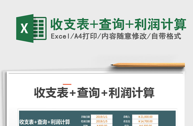 2021年收支表+查詢+利潤計算免費下載