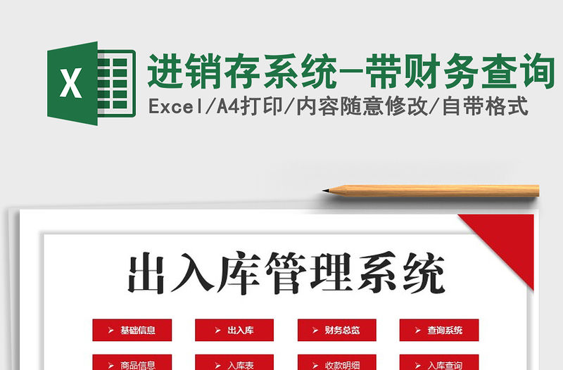 2021年進銷存系統-帶財務查詢