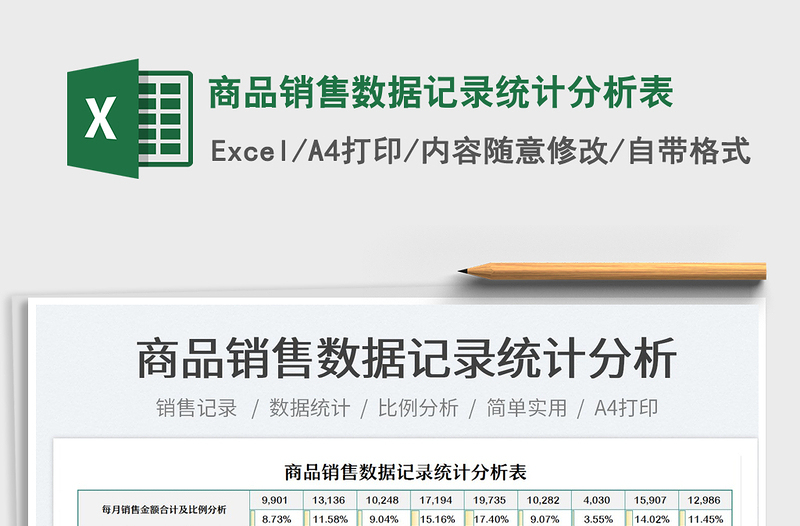 2021商品銷售數(shù)據(jù)記錄統(tǒng)計分析表免費下載