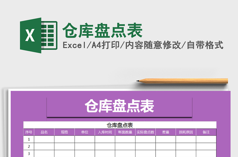 2021年仓库盘点表免费下载