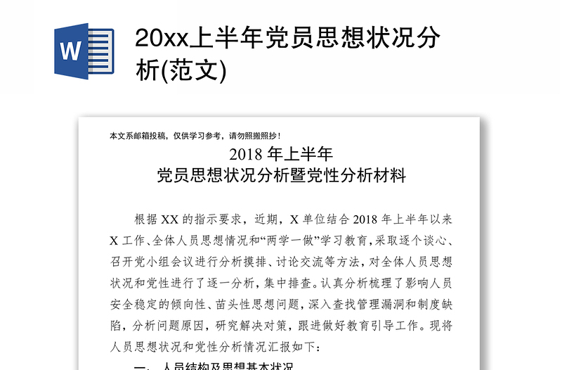 20xx上半年黨員思想狀況分析(范文)