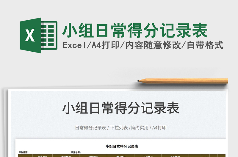 2022小組日常得分記錄表免費(fèi)下載