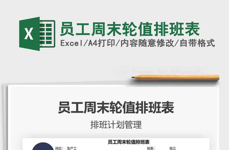 2021員工周末輪值排班表免費下載