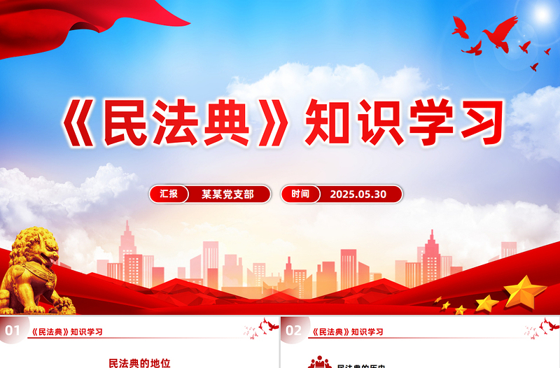 《民法典》知識(shí)學(xué)習(xí)PPT2025普法微課堂系列課件