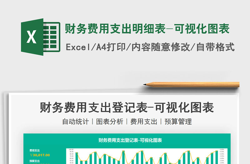 2021財務費用支出明細表-可視化圖表免費下載