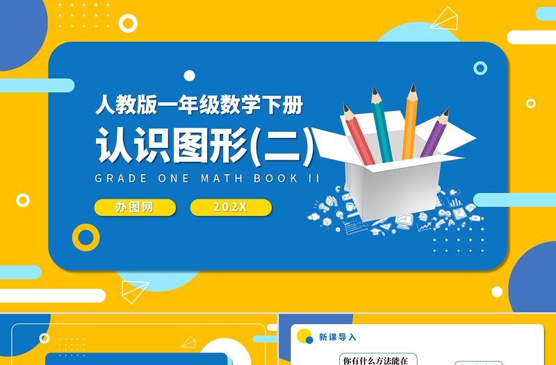 人教版小學一年級數(shù)學下冊第一課:認識圖形(二)(含配套教案)課件PPT
