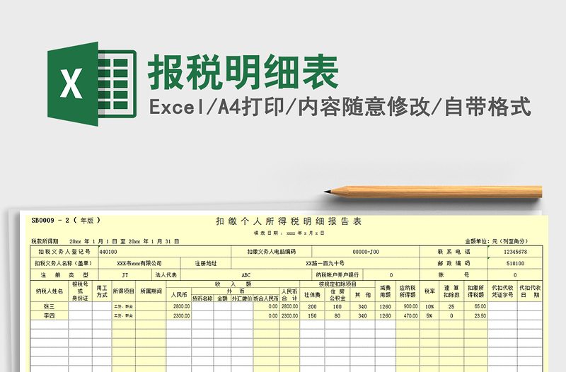 2021年報(bào)稅明細(xì)表