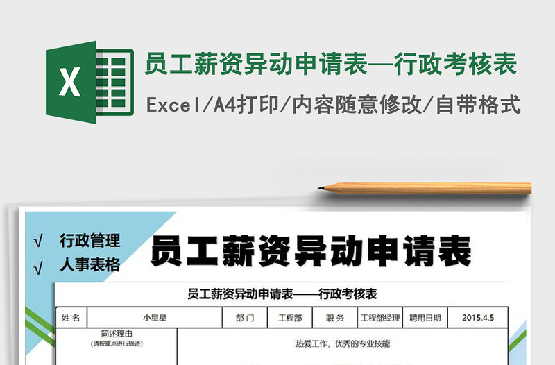 2021年员工薪资异动申请表—行政考核表