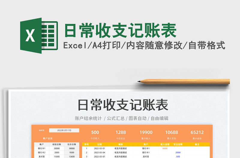 2022日常收支記賬表免費下載