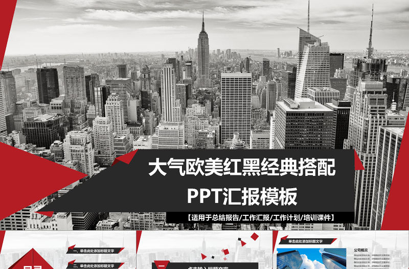大氣歐美紅黑經典搭配PPT匯報模板