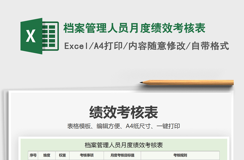 2021年檔案管理人員月度績效考核表