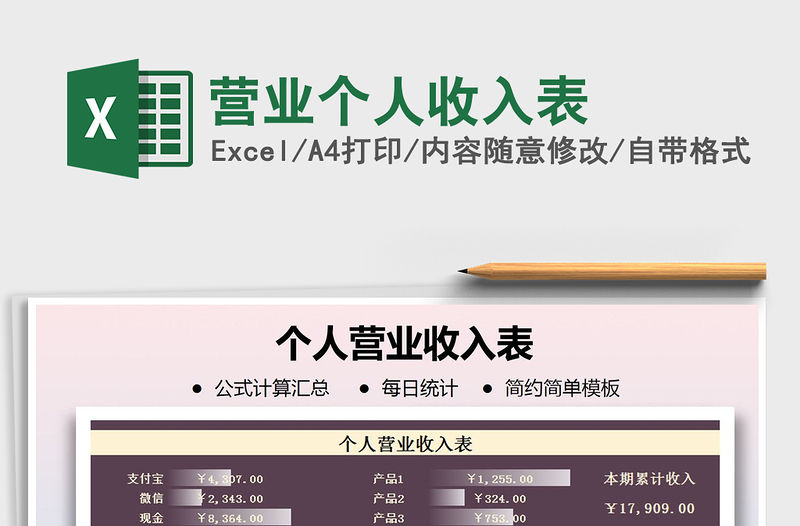 2021年營業(yè)個人收入表