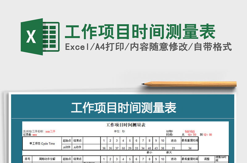 2021年工作項目時間測量表免費下載