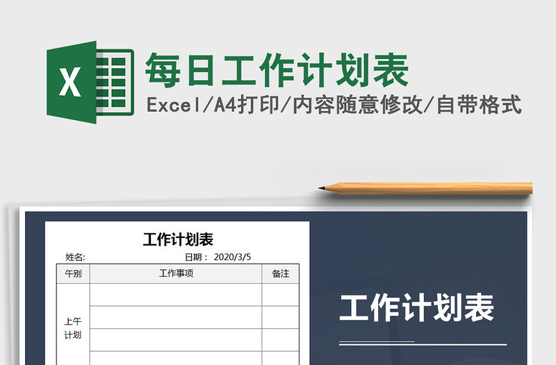 2021年每日工作計劃表