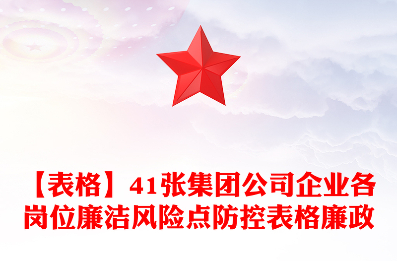 【表格】41張集團(tuán)公司企業(yè)各崗位廉潔風(fēng)險(xiǎn)點(diǎn)防控表格廉政