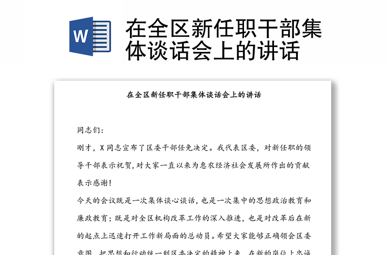 在全區(qū)新任職干部集體談話會上的講話