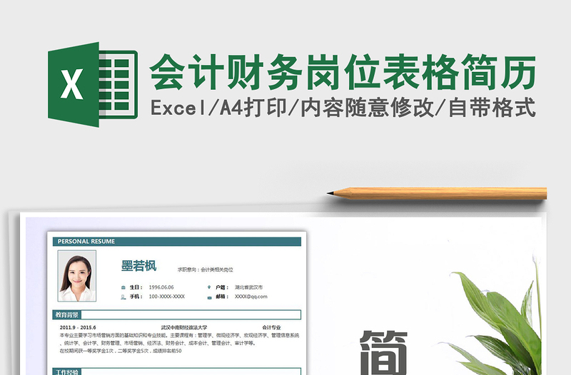 2021年會(huì)計(jì)財(cái)務(wù)崗位表格簡(jiǎn)歷