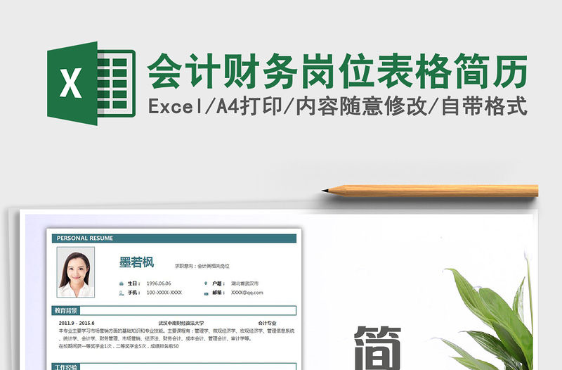 2021年會計財務崗位表格簡歷