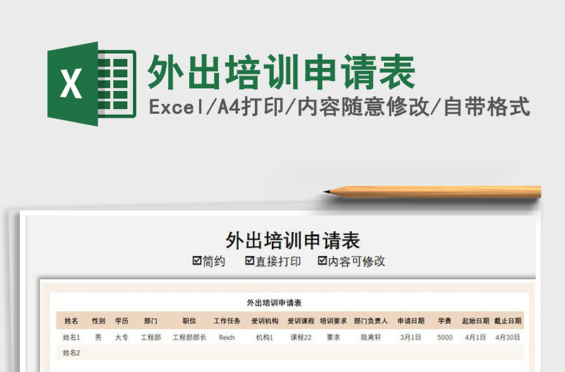 2022外出培訓(xùn)申請表免費(fèi)下載