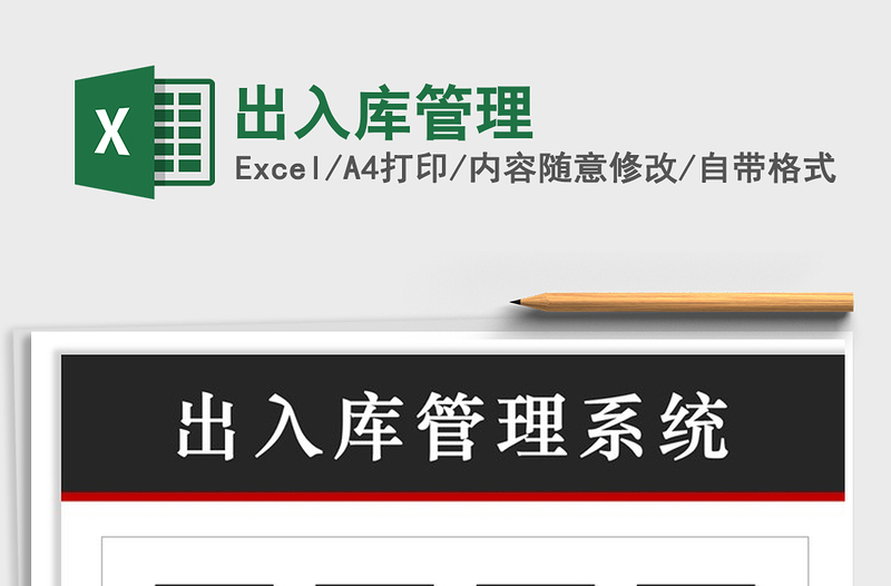 2021年出入庫(kù)管理
