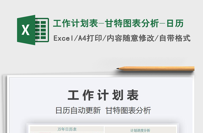 2021年工作計(jì)劃表-甘特圖表分析-日歷
